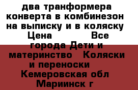 два транформера конверта в комбинезон  на выписку и в коляску › Цена ­ 1 500 - Все города Дети и материнство » Коляски и переноски   . Кемеровская обл.,Мариинск г.